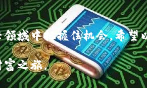 建行钱包如何轻松兑换数字币？这6个步骤你不可错过！
建行钱包, 数字币, 兑换步骤/guanjianci

引言：数字币时代的来临
随着科技的迅速发展，数字货币已经不再是科幻小说中的概念，而是我们日常生活中越来越普遍的现象。许多人开始关注如何获取和使用这些新兴的数字资产，其中，银行系的数字货币钱包，如建行钱包，成为了不少用户的首选。

为什么选择建行钱包？
作为中国的一家大型商业银行，建设银行一向以其可靠性和安全性而著称。建行钱包不仅提供了数字货币的兑换功能，还为用户提供了便捷的管理平台，有助于用户轻松进行资产管理和交易。同时，建行的钱包服务通常具备较强的用户保护机制，让用户在使用过程中更加安心。

兑换数字币的优势
数字货币的兑换并不仅仅是资产的转换，它所带来的潜在收益和投资机会，也让很多人在挖掘数字货币市场的过程中看到了希望。通过建行钱包，用户不仅可以方便快捷地兑换数字币，同时也能够利用平台提供的各种金融工具，提升自己的资产收益。即便是对金融知识不太了解的普通用户，借助建行钱包的智能化操作，依然能够顺利完成这一过程。

如何在建行钱包中兑换数字币？
接下来，我们将详细介绍通过建行钱包兑换数字币的具体步骤。只需六个简单的步骤，你就能够轻松实现兑换。即便你是第一次操作，跟着我们的指引，也能做到游刃有余。

h4步骤一：下载并注册建行钱包/h4
首先，你需要在你的手机应用商店中搜索“建行钱包”，下载并安装应用程序。安装完成后，打开应用并进行注册，输入你的基本信息，并设置一个安全密码。这一步骤至关重要，因为它关系到你账户的安全。

h4步骤二：完成实名认证/h4
在注册后，你需要完成实名认证。这通常包括上传身份证件照片和进行人脸识别等手续，以确保账户的合法性和安全性。这一过程可能会花费一些时间，但却是保护你资金安全的重要措施。

h4步骤三：充值人民币/h4
实名认证后，你可以通过多种方式向你的建行钱包账户充值，例如通过银行卡转账或直接在银行柜台存款。一旦你的账户余额充足，就可以开始兑换数字币。这一过程简单快捷，没有任何复杂的手续。

h4步骤四：选择数字币交易/h4
充值完成后，回到建行钱包的主界面，找到数字币相关的交易选项。平台通常会列出支持交易的数字币类型，如比特币、以太坊等。在这里，你可以根据你的需求选择想要兑换的数字币。

h4步骤五：确认兑换交易/h4
在选择好要兑换的数字币后，系统会显示实时的兑换汇率和相关的手续费。在确认所有信息无误后，点击“确认兑换”按钮。请确保在操作前仔细阅读相关条款，以避免不必要的损失。

h4步骤六：查看兑换记录/h4
交易完成后，建行钱包会记录你的每一次交易情况，包括兑换的数量和时间等。你可以随时检查你的兑换历史，确保所有交易都是正常且符合自己的预期的。

注意事项：保持警惕，保护资产安全
在兑换数字币的过程中，有一些事项需要特别关注。首先，确保你使用的网络环境是安全的，避免在公共Wi-Fi下进行金融交易。此外，定期更换密码和开启双重认证，可以有效减少账户被盗风险。

总结：拥抱数字币的未来
随着数字经济的崛起，更多的消费和投资活动正在向数字货币转移。学会如何使用建行钱包进行数字币的兑换，不仅可以帮助你更好地管理资产，也能在这个新兴领域中把握住机会。希望以上介绍的步骤能够帮到你，让你在数字货币的旅程中顺利起航。

在这个时代，数字货币已经成为了一种不可忽视的趋势，越来越多的人开始投资和使用这些新型货币。建行钱包作为一个安全可靠的工具，将为你开启新一轮的财富之旅。