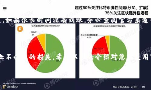 在TPWallet提币的操作流程相对简单，但是为了确保用户能够顺利提币，以下将为您详细介绍每一个步骤以及相关需注意的事项。

一、准备工作

在开始提币之前，您需要确保已经完成了一些基本步骤。首先，您需要在TPWallet上成功创建一个账户。如果还没有账户，您需要下载TPWallet应用并进行注册。在注册过程中，请确保您输入的信息真实有效，并保管好您的助记词和私钥，这对于您的资产安全至关重要。

其次，您需要在TPWallet上存入一定的加密货币。如果您的钱包里没有足够的余额，您将无法进行提币操作。因此，确保您的余额充足是进行提币的前提。此外，您还需了解提币所涉及的费用，以及不同币种的提币时间，以避免不必要的等待和费用。

二、登录TPWallet

打开TPWallet应用，并输入您的账户信息登录。在安全方面，可考虑启用双重认证功能，这将大大提高账户的安全性。在成功登录后，您将进入主界面，以便进行接下来的操作。

三、选择提币的加密货币

在主界面中，您会看到余额情况以及各种加密货币的列表。找到您想要提取的加密货币，点击进入该币种的界面。通常，您会看到“提币”或“提现”的选项，点击该选项以进入提币操作页面。

四、填写提币信息

在提币页面，您需要填写一些相关信息。首先是提币地址，也就是您希望将币种发送到哪个地址。在这个过程中，请务必确认您输入的地址是正确的，错误的地址可能导致资产永久损失。可以通过复制和粘贴的方式来确保地址的准确性，或者使用QR码扫描功能。

接下来，您需要输入提币数量。请注意，提币数量必须在可用余额范围内，且要考虑到提币手续费。在确定数量后，系统会显示出实际到账的数量，这涉及到提币的手续费。

五、确认提币操作

在填写完所有相关信息后，仔细检查一遍所有的输入数据，确保所有信息准确无误。如果一切都确认无误，您可以点击“确认提币”按钮。此时，系统可能会要求您进行身份验证，比如输入交易密码或验证码，以确保操作的安全性。

六、查看提币状态

完成提币请求后，您可以在TPWallet中查看提币记录。在记录中，您可以看到提币的状态，包括“处理中”、“已完成”或“失败”等状态。如果长时间没有收到款项，可以在区块链浏览器中查询交易状态，确认交易是否成功以及所需时间。

七、提醒与注意事项

在提币过程中，有一些提醒与注意事项。首先，确保提币手续费是您可以接受的，并了解不同币种的手续费标准。此外，不同的区块链网络在提币的处理时间上可能会有所差异，因此要有足够的耐心。

此外，防止诈骗和恶意攻击是非常必要的。在操作过程中不要随意分享您的钱包信息和提币地址，以免造成损失。如果很长时间没有到账，务必查阅官方渠道以确认是否为正常情况，而不是盲目猜测或相信未经证实的信息。

八、总结

提币虽然看似简单，但确实需要用户在整个过程中保持谨慎。提前做好准备，并全程仔细核对信息，可以有效防止不必要的损失。希望以上的介绍对您在使用TPWallet提币操作时有所帮助，同时祝您在加密货币世界中一切顺利。

如何快速、安全地在TPWallet提币？
