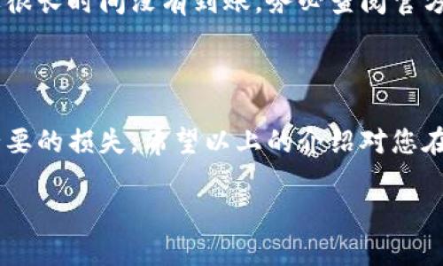在TPWallet提币的操作流程相对简单，但是为了确保用户能够顺利提币，以下将为您详细介绍每一个步骤以及相关需注意的事项。

一、准备工作

在开始提币之前，您需要确保已经完成了一些基本步骤。首先，您需要在TPWallet上成功创建一个账户。如果还没有账户，您需要下载TPWallet应用并进行注册。在注册过程中，请确保您输入的信息真实有效，并保管好您的助记词和私钥，这对于您的资产安全至关重要。

其次，您需要在TPWallet上存入一定的加密货币。如果您的钱包里没有足够的余额，您将无法进行提币操作。因此，确保您的余额充足是进行提币的前提。此外，您还需了解提币所涉及的费用，以及不同币种的提币时间，以避免不必要的等待和费用。

二、登录TPWallet

打开TPWallet应用，并输入您的账户信息登录。在安全方面，可考虑启用双重认证功能，这将大大提高账户的安全性。在成功登录后，您将进入主界面，以便进行接下来的操作。

三、选择提币的加密货币

在主界面中，您会看到余额情况以及各种加密货币的列表。找到您想要提取的加密货币，点击进入该币种的界面。通常，您会看到“提币”或“提现”的选项，点击该选项以进入提币操作页面。

四、填写提币信息

在提币页面，您需要填写一些相关信息。首先是提币地址，也就是您希望将币种发送到哪个地址。在这个过程中，请务必确认您输入的地址是正确的，错误的地址可能导致资产永久损失。可以通过复制和粘贴的方式来确保地址的准确性，或者使用QR码扫描功能。

接下来，您需要输入提币数量。请注意，提币数量必须在可用余额范围内，且要考虑到提币手续费。在确定数量后，系统会显示出实际到账的数量，这涉及到提币的手续费。

五、确认提币操作

在填写完所有相关信息后，仔细检查一遍所有的输入数据，确保所有信息准确无误。如果一切都确认无误，您可以点击“确认提币”按钮。此时，系统可能会要求您进行身份验证，比如输入交易密码或验证码，以确保操作的安全性。

六、查看提币状态

完成提币请求后，您可以在TPWallet中查看提币记录。在记录中，您可以看到提币的状态，包括“处理中”、“已完成”或“失败”等状态。如果长时间没有收到款项，可以在区块链浏览器中查询交易状态，确认交易是否成功以及所需时间。

七、提醒与注意事项

在提币过程中，有一些提醒与注意事项。首先，确保提币手续费是您可以接受的，并了解不同币种的手续费标准。此外，不同的区块链网络在提币的处理时间上可能会有所差异，因此要有足够的耐心。

此外，防止诈骗和恶意攻击是非常必要的。在操作过程中不要随意分享您的钱包信息和提币地址，以免造成损失。如果很长时间没有到账，务必查阅官方渠道以确认是否为正常情况，而不是盲目猜测或相信未经证实的信息。

八、总结

提币虽然看似简单，但确实需要用户在整个过程中保持谨慎。提前做好准备，并全程仔细核对信息，可以有效防止不必要的损失。希望以上的介绍对您在使用TPWallet提币操作时有所帮助，同时祝您在加密货币世界中一切顺利。

如何快速、安全地在TPWallet提币？