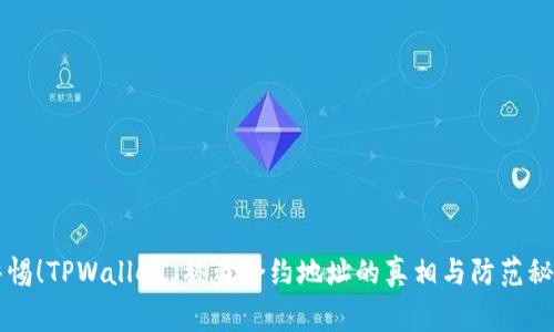 警惕！TPWallet 被盗合约地址的真相与防范秘籍