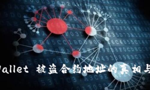警惕！TPWallet 被盗合约地址的真相与防范秘籍
