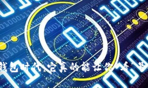 数字钱包时代：它真的能让你“看”号码吗？