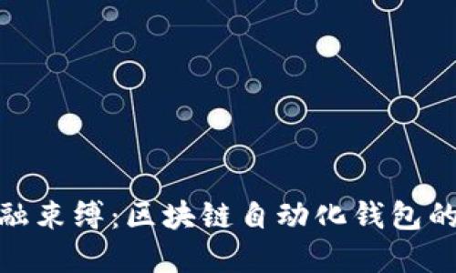 打破传统金融束缚：区块链自动化钱包的挑战与机遇
