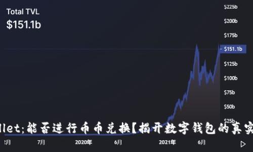 TPWallet：能否进行币币兑换？揭开数字钱包的真实面纱！