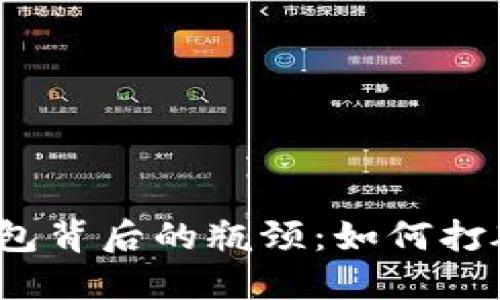 揭秘区块链钱包背后的瓶颈：如何打破技术的桎梏？