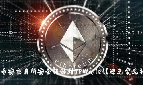 如何将USDT从币安交易所安全转移到TPWallet？避免常见错误的实用指南