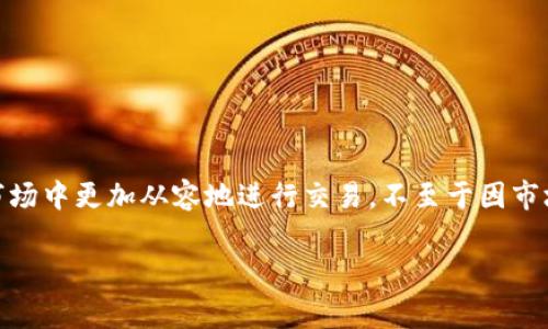 在TPWallet等加密货币钱包和交易平台中，“价格影响过高”通常是指在进行某笔交易时，交易的金额相较于市场流动性造成的价格波动。这意味着当你尝试买入或卖出大量资产时，这笔交易可能会对该资产的市场价格产生显著的影响，导致它无法以理想的价格完成。

以下是对这一概念的详细介绍，包括它的含义、影响因素以及用户可以采取的应对策略。

什么是价格影响？

在金融市场上，价格影响是指大型交易对资产价格的影响。简单来说，当你在一个流动性较低的市场中进行交易时，大额交易可能会引发价格的剧烈波动。例如，如果你想买入大量的某种加密货币，而市场上的卖单较少，那么你的购买行为可能会推高该货币的价格。这种现象在加密货币市场中尤为常见，因为相对于传统市场，许多加密资产的流动性较低。

价格影响的原因

造成价格影响过高的原因有几个方面：

ul
    listrong市场流动性：/strong流动性是指资产能以较小价格变动进行交易的能力。流动性较低的市场中，订单的买卖差价大，成交量较小，因此单一交易的影响更大。/li
    listrong订单簿结构：/strong在加密货币交易中，订单簿记录了所有待成交的买卖订单。如果你下的单子提出了一个远高于当前市场价格的买价，订单簿上的卖单将会迅速被消耗，导致价格迅速上升。/li
    listrong市场情绪：/strong投资者情绪和新闻事件也会导致价格变动。在重要新闻发布之前或之后，交易量可能会激增，导致价格剧烈波动。/li
/ul

价格影响的具体示例

假设某种加密货币的当前市场价格为100美元，而市场上的可出售数量相对较少。如果一个用户决定购买1000个单位，而当前市场上只有100个单位的卖单可供交易，那么这个用户的交易会迫使价格上涨，造成其余900个单位的成交价格可能达到150美元。这种情况下，用户面临的困境就是“价格影响过高”。

如何应对价格影响过高的问题

作为用户，理解和应对价格影响至关重要，特别是在高波动性市场中。以下是一些应对策略：

ul
    listrong分批交易：/strong在进行大额交易时，可以考虑将交易拆分成多个小额订单，以减少对市场价格的冲击。这种方法在一定程度上可以避免“价格影响过高”的情况发生。/li
    listrong使用限价单：/strong限价单可以帮助你在预定价格上下单，而不是立即按当前市场价格成交，从而避免不必要的价格波动。/li
    listrong了解市场流动性：/strong在进行交易前，最好先了解当前市场的流动性和订单簿情况，以判断是否可以以合理的价格完成交易。/li
/ul

总结

在TPWallet及其他加密货币交易平台上，“价格影响过高”是一个需要注意的重要警示。理解其含义，掌握相关应对技巧，可以帮助投资者在复杂的加密货币市场中更加从容地进行交易，不至于因市场波动而遭受重大损失。无论你是新手还是经验丰富的投资者，保持警觉，灵活应对，才能在这种充满挑战的市场中立于不败之地。

若您还有其他问题或者需要进一步的解释，随时欢迎提问！