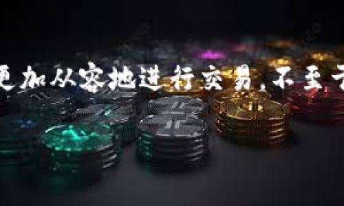 在TPWallet等加密货币钱包和交易平台中，“价格影响过高”通常是指在进行某笔交易时，交易的金额相较于市场流动性造成的价格波动。这意味着当你尝试买入或卖出大量资产时，这笔交易可能会对该资产的市场价格产生显著的影响，导致它无法以理想的价格完成。

以下是对这一概念的详细介绍，包括它的含义、影响因素以及用户可以采取的应对策略。

什么是价格影响？

在金融市场上，价格影响是指大型交易对资产价格的影响。简单来说，当你在一个流动性较低的市场中进行交易时，大额交易可能会引发价格的剧烈波动。例如，如果你想买入大量的某种加密货币，而市场上的卖单较少，那么你的购买行为可能会推高该货币的价格。这种现象在加密货币市场中尤为常见，因为相对于传统市场，许多加密资产的流动性较低。

价格影响的原因

造成价格影响过高的原因有几个方面：

ul
    listrong市场流动性：/strong流动性是指资产能以较小价格变动进行交易的能力。流动性较低的市场中，订单的买卖差价大，成交量较小，因此单一交易的影响更大。/li
    listrong订单簿结构：/strong在加密货币交易中，订单簿记录了所有待成交的买卖订单。如果你下的单子提出了一个远高于当前市场价格的买价，订单簿上的卖单将会迅速被消耗，导致价格迅速上升。/li
    listrong市场情绪：/strong投资者情绪和新闻事件也会导致价格变动。在重要新闻发布之前或之后，交易量可能会激增，导致价格剧烈波动。/li
/ul

价格影响的具体示例

假设某种加密货币的当前市场价格为100美元，而市场上的可出售数量相对较少。如果一个用户决定购买1000个单位，而当前市场上只有100个单位的卖单可供交易，那么这个用户的交易会迫使价格上涨，造成其余900个单位的成交价格可能达到150美元。这种情况下，用户面临的困境就是“价格影响过高”。

如何应对价格影响过高的问题

作为用户，理解和应对价格影响至关重要，特别是在高波动性市场中。以下是一些应对策略：

ul
    listrong分批交易：/strong在进行大额交易时，可以考虑将交易拆分成多个小额订单，以减少对市场价格的冲击。这种方法在一定程度上可以避免“价格影响过高”的情况发生。/li
    listrong使用限价单：/strong限价单可以帮助你在预定价格上下单，而不是立即按当前市场价格成交，从而避免不必要的价格波动。/li
    listrong了解市场流动性：/strong在进行交易前，最好先了解当前市场的流动性和订单簿情况，以判断是否可以以合理的价格完成交易。/li
/ul

总结

在TPWallet及其他加密货币交易平台上，“价格影响过高”是一个需要注意的重要警示。理解其含义，掌握相关应对技巧，可以帮助投资者在复杂的加密货币市场中更加从容地进行交易，不至于因市场波动而遭受重大损失。无论你是新手还是经验丰富的投资者，保持警觉，灵活应对，才能在这种充满挑战的市场中立于不败之地。

若您还有其他问题或者需要进一步的解释，随时欢迎提问！