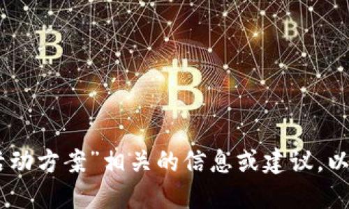 请确认你是否希望我提供与“数字钱包红包活动方案”相关的信息或建议，以满足你的需求。如果是，请详细说明你的要求！