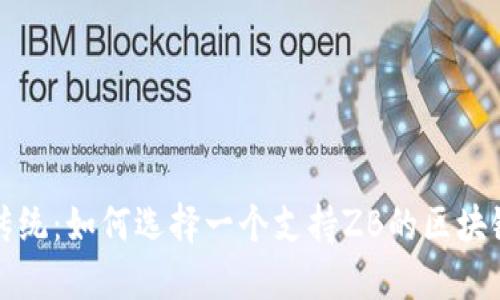 打破传统：如何选择一个支持ZB的区块链钱包
