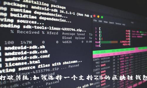 打破传统：如何选择一个支持ZB的区块链钱包