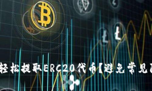 如何在TPWallet上轻松提取ERC20代币？避免常见陷阱，尽享流畅体验！