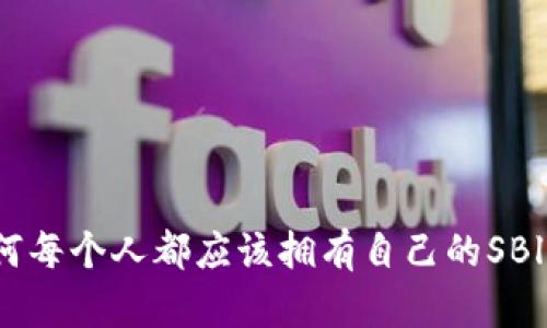 解锁未来：为何每个人都应该拥有自己的SBlock数字钱包？