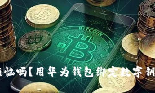 你还在为忘带钥匙而烦恼吗？用华为钱包绑定数字钥匙，开启全新便利生活！