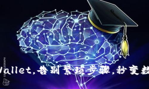 轻松充值TPWallet，告别繁琐步骤，秒变数字资产大师！
