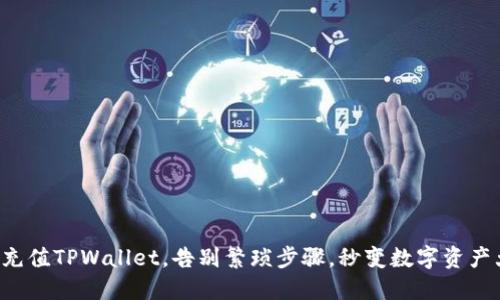 轻松充值TPWallet，告别繁琐步骤，秒变数字资产大师！