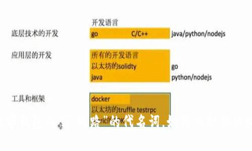 当数字钱包成了“跑路”的代名词，如何保护你的财富？