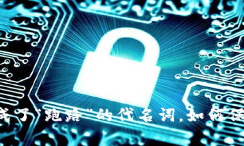 当数字钱包成了“跑路”的代名词，如何保护你的财富？