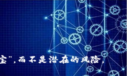 数字钱包究竟是现代人的“数字宝”还是隐秘的漩涡？
数字钱包, 电子支付, 网络安全/guanjianci

引言：数字化时代的“宝藏”
随着科技的飞速发展，数字钱包这种新兴的支付方式逐渐深入人心。我们的生活越来越依赖于智能手机，几乎每个人的口袋里都装着这样一款应用：它可以随时随地完成支付，转账，甚至管理自己的财务。在这个背景下，数字钱包被众多人称为现代科技下的“数字宝”。然而，背后它所承载的风险与机遇又让我们不得不重新审视这个技术的本质。它真的是我们的“数字宝”吗？还是隐藏着一些不为人知的“漩涡”？

一、数字钱包的兴起与发展
从早期的现金支付到如今的电子支付，数字钱包作为一种新兴支付方式，以其便捷性和高效性迅速受到大众的喜爱。根据市场研究数据，近年来数字钱包的用户数呈井喷式增长，年轻人尤其青睐于用手机完成支付和消费。它们的普及不仅改变了我们的消费习惯，也推动了无现金社会的到来。

二、数字钱包的优势：现代生活必备的工具
在数字化时代，数字钱包为用户带来了不小的便利：
ul
    listrong方便快捷：/strong不需要携带现金，用户只需用手机扫一扫或轻触，即可完成支付，大大节省了时间。/li
    listrong高效管理财务：/strong用户可以通过数字钱包实时查看交易记录，帮助自己掌控消费情况，避免超支。/li
    listrong安全保障：/strong大多数数字钱包都采取了加密措施和多重身份验证，让用户信息更为安全。/li
    listrong优惠活动：/strong很多数字钱包提供购车、购物等方面的折扣，吸引用户使用，从而不断提升用户粘性。/li
/ul

三、数字钱包的隐忧：不可忽视的风险
尽管数字钱包的便利性让人难以抗拒，但它的使用也伴随着一些潜在的风险：
ul
    listrong网络安全问题：/strong虽然大部分数字钱包提供了安全保护，但黑客攻击和信息泄露的事件时有发生。这意味着用户的资金安全随时可能受到威胁。/li
    listrong隐私泄露：/strong在使用数字钱包时，各类个人信息可能被收集，这引发了对用户隐私保护的高度关注。/li
    listrong技术依赖性：/strong过度依赖数字钱包，可能导致消费的无意识，用户在没有现金的情况下，难以把控消费的额度。/li
/ul

四、理性看待：数字钱包与传统财富观的结合
现代社会深受“方便主义”的影响，数字钱包正是这种模式的一种表现。然而，我们不能因为其便利而盲目追求，仍需要与传统的财富管理理念结合：
ul
    listrong理智消费：/strong应当适度使用数字钱包，养成理智的消费习惯，规划好预算，避免冲动消费。/li
    listrong安全第一：/strong要选择有信誉的支付平台，保护好个人信息，避免使用公共Wi-Fi环境下的数字钱包。/li
    listrong保持警惕：/strong对待网络上的促销活动保持理性，对可能的网络诈骗信息要有辨别能力。/li
/ul

五、结论：数字钱包，新时代的双刃剑
数字钱包的确是现代科技带来的“数字宝”，给我们的生活带来了许多便利。然而，它的背后同样潜藏着不容小觑的隐忧与挑战。我们在享受科技带来便捷的同时，必须保持警惕，理性对待个人的信息安全和财务状况。通过适度使用和有效管理，“数字宝”不会成为我们的负担，而是我们生活中不可或缺的伙伴。

六、未来展望：数字钱包的演变与前景
未来，随着科技的不断进步，数字钱包将会持续演化：
ul
    listrong人工智能的应用：/strong借助AI，数字钱包将更加智能化，可以根据用户的消费习惯，提供个性化的理财建议。/li
    listrong区块链技术的引入：/strong区块链的去中心化特性将为数字钱包的安全性提供更强的保障，用户的交易将变得更加透明。/li
    listrong跨境支付的便捷化：/strong随着全球化的发展，数字钱包将使得跨国交易更加简化，提升国际贸易的效率。/li
/ul

总之，数字钱包作为一种新型的价值存储与转移工具，其前景可期，既有巨大的市场需求，也面临着挑战。我们应积极适应这股潮流，但也要保持审慎的态度，让数字钱包真正成为我们的“数字宝”，而不是潜在的风险。