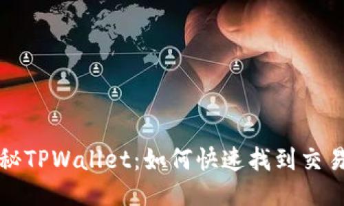 揭秘TPWallet：如何快速找到交易所
