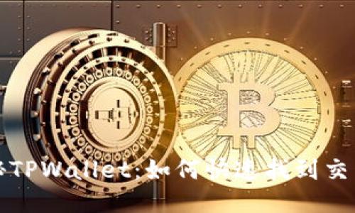 揭秘TPWallet：如何快速找到交易所