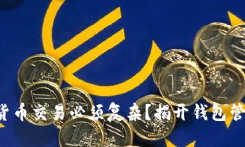谁说数字货币交易必须复杂？揭开钱包管理的秘密！