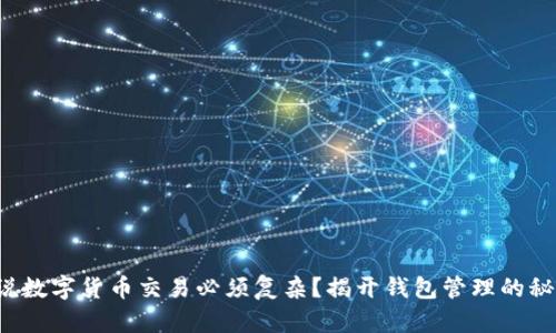 谁说数字货币交易必须复杂？揭开钱包管理的秘密！