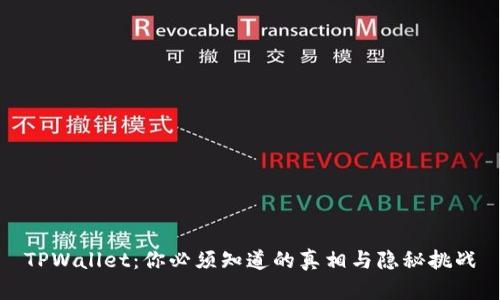 TPWallet：你必须知道的真相与隐秘挑战