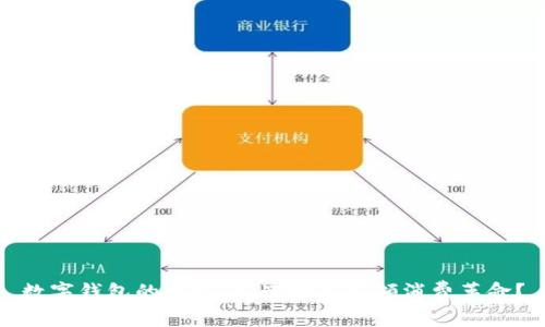 数字钱包的崛起：新津如何引领消费革命？