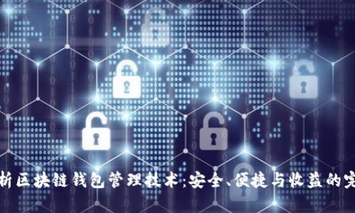 深入解析区块链钱包管理技术：安全、便捷与收益的完美结合