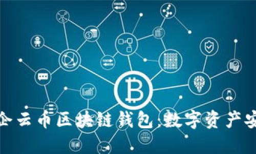 全面了解乾誉隆中企云币区块链钱包：数字资产安全管理的绝佳选择