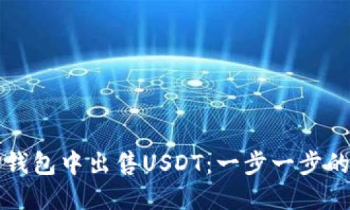 如何在TP钱包中出售USDT：一步一步的操作指南