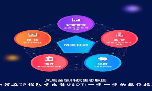 如何在TP钱包中出售USDT：一步一步的操作指南