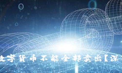 为什么TPWallet中的数字货币不能全部卖出？深入解析原因及解决方案