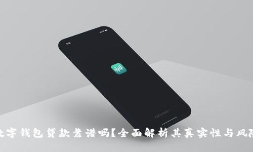 数字钱包贷款靠谱吗？全面解析其真实性与风险