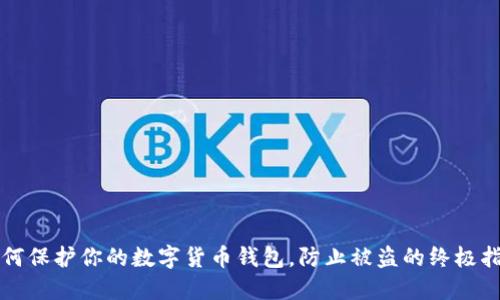 如何保护你的数字货币钱包，防止被盗的终极指南