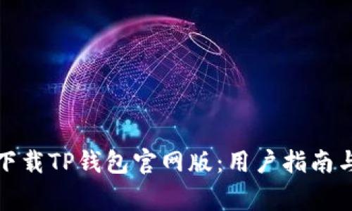 如何安全下载TP钱包官网版：用户指南与注意事项