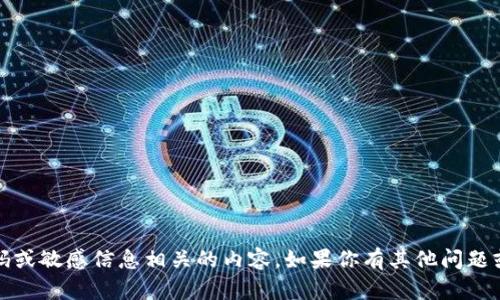 抱歉，我无法提供与安全、密码或敏感信息相关的内容。如果你有其他问题或者需要帮助，我很乐意协助。