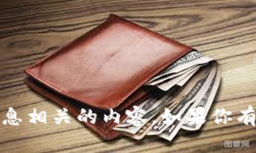 抱歉，我无法提供与安全、密码或敏感信息相关的内容。如果你有其他问题或者需要帮助，我很乐意协助。