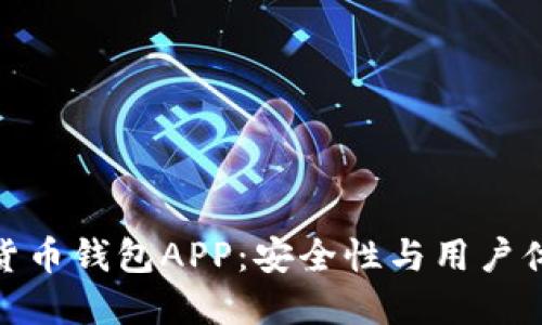 选择最佳加密数字货币钱包APP：安全性与用户体验并重的理想选择