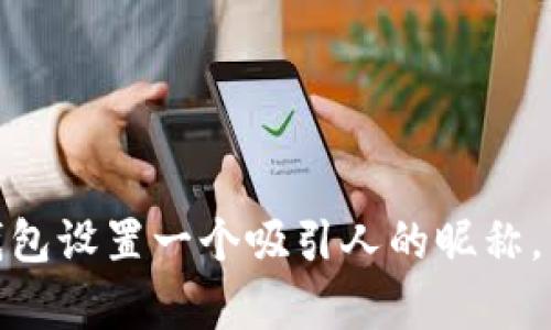 如何为你的数字钱包设置一个吸引人的昵称，有效提升用户体验