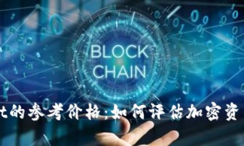 理解TPWallet的参考价格：如何评估加密资产的真实价值