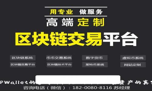 理解TPWallet的参考价格：如何评估加密资产的真实价值