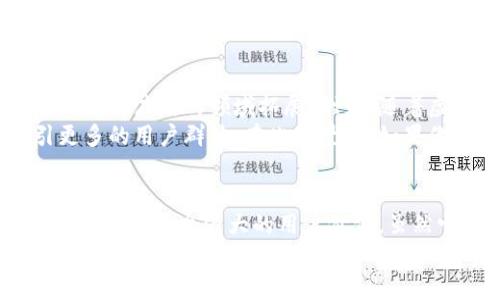 biao tibiao ti手机上的数字钱包：安全便捷的未来支付解决方案/biao ti

数字钱包, 手机支付, 移动支付, 电子支付, 虚拟货币/guanjianci

引言
在这个科技迅猛发展的时代，数字钱包的普及正如雨后春笋般迅速崛起。越来越多的人们开始使用手机上的数字钱包，来实现便捷的支付体验。《2022年全球数字钱包市场报告》显示，预计到2025年，全球数字钱包的用户将达到5亿人。对于不少消费者而言，数字钱包不仅仅是一个支付工具，更是节省时间、提高安全性的重要手段。

数字钱包的兴起
数字钱包的快速发展，与现代生活节奏的加快有着密切的关系。大多数人都希望在繁忙的日常生活中找到更多的便利，尤其是在购物、转账、支付账单等方面。无现金支付的趋势愈发明显，而数字钱包恰好满足了这种需求。
举个例子，想象一下，你在商场购物时，不必再翻找钱包里的一张张纸币或者一张张信用卡，只需拿出手机，轻轻一扫，便可完成交易。其实，这是数字钱包给我们的生活带来的便利之一。在这一过程中，消费者在体验上不仅提升了支付的速度，同时也减少了因现金交易带来的风险。

数字钱包的工作原理
数字钱包的运作方式，如同一台精密的机器，内部构造让人叹为观止。首先，用户需要在手机上下载相关应用程序，以提供必要的个人信息和支付工具（如银行卡、信用卡等）。一旦注册完成，用户即可在不需要现金或实体卡的情况下进行支付。
更有趣的是，数字钱包背后的技术也让这一切变得更安全。大部分数字钱包都使用了多因素认证技术，以确保用户账户不被恶意攻击。此外，许多数字钱包还采用了加密技术，保护用户交易安全。例如，用户在进行交易时，系统会自动生成一次性密码，使得黑客即使盗取了用户数据，也难以进行进一步操作。

使用数字钱包的优势
在使用数字钱包方面，用户无疑可以获得多重好处。首先是节省时间，这在当今快节奏的生活中显得尤为重要。很多人都有这样的体会：在排队等待结账时，若手里拥有数字钱包，几秒钟内就能完成交易，而不必耗费长时间来找零钱或等待刷卡。更有趣的是，随着越来越多的商家和服务平台支持数字钱包，用户只需一个账户便能覆盖多种消费场景。
其次是安全性。在传统的现金交易中，伪钞的风险一直以来都是消费者不得不面对的问题，而数字钱包则有效地避免了这一问题。即使手机丢失，通过相应的安全措施，用户仍然能够及时冻结账户，避免资金损失。此外，数字钱包的支付记录也让用户的消费一目了然，便于进行预算和财务管理。

数字钱包的多样化功能
许多用户初次选择数字钱包，可能仅仅是因其支付功能，但实际上，数字钱包还提供了丰富的附加功能。例如，许多数字钱包应用都有收集积分、优惠券等功能，用户在消费时能享受到额外的折扣和优惠。这种“买得越多、赚得越多”的机制，不仅提升了用户体验，还利于商家的促销活动。
此外，一些数字钱包应用还整合了更多的金融服务，如便捷的账务处理、贷款服务等。以某些大型数字钱包平台为例，它们不仅能进行支付，还能在账号内实时查看消费记录、分类统计开支，帮助用户更好地进行理财规划。在某种程度上，这些应用逐渐成为了用户日常生活中的财务助手。

未来发展趋势
虽然数字钱包已经在市场上占据了一席之地，但它们的未来发展依然充满了机遇与挑战。首先，在技术成熟和用户接受度提高的背景下，数字钱包的应用将向着更广泛的领域拓展。例如，随着虚拟现实（VR）和增强现实（AR）技术的发展，或将在未来的购物过程中催生出全新的支付方式。
值得一提的是，数字货币的崛起诸如比特币等虚拟货币，也使得数字钱包面临新的转型机遇。很多数字钱包运营商开始计划接入这些新兴数字资产，以吸引更多的用户群体。在此背景下，如果你是一个投资者，或许数字钱包将成为你关注的焦点。

总结
综合来看，手机上的数字钱包不仅是现代支付的一种趋势，更在逐步改变着我们的生活方式。无论是支付的便捷、安全的保障，还是日益多样化的功能，数字钱包都展现出强大的用户价值。虽然它的市场竞争依然激烈，但不可否认的是，在这个数码化迅速推进的时代，数字钱包已经成为不可或缺的组成部分。
在个人的生活体验中，我逐渐体会到数字钱包给生活带来的便利。尤其是疫情期间，更多的人选择了无接触支付，而我也借助数字钱包完成了大量在线购物和账单支付。这不仅减轻了日常的经济负担，也让我有更多的时间去进行自我提升和家庭互动。未来，我期待数字钱包能够不断完善自身功能，让我们的生活更加便捷、安全。
