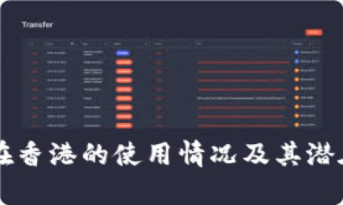 TPWallet在香港的使用情况及其潜在优势解析