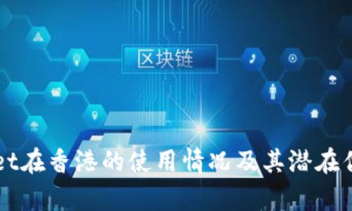 TPWallet在香港的使用情况及其潜在优势解析