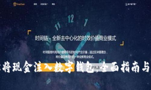 如何轻松将现金注入数字钱包：全面指南与实用技巧