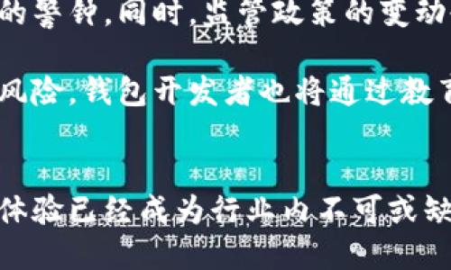 区块链钱包的发展历程概述

区块链钱包, 数字货币, 加密钱包, 钱包安全, 去中心化/guanjianci

引言
区块链技术的崛起不可逆转地改变了我们对传统金融体系的认知，而区块链钱包作为连接用户与这一新兴经济体系的桥梁，扮演了至关重要的角色。从最初的比特币钱包到如今多样化的加密钱包，区块链钱包的发展历程不仅反映了技术的进步，也展示了用户需求的变化。

起步阶段：比特币钱包的诞生
2009年，比特币的创造者中本聪公布了比特币的白皮书。这一时期，区块链钱包的形态相对简单，最初的比特币钱包主要有两种：软件钱包和纸钱包。软件钱包通常是在电脑上安装的程序，用户可以通过它发送和接收比特币；而纸钱包则是将私钥和公钥打印在纸上，既便于携带也有效隔离了网络风险。

虽然这一阶段的安全性较低，但对早期用户提供了简单直接的存储和交易方式。随着用户数量的增加，钱包的安全问题逐渐浮出水面。例如，2011年发生了知名的比特币交易所Mt. Gox被黑事件，导致大量用户资产被盗，这也使得用户对钱包安全有了更加深刻的认识。

多样化发展：加密钱包的崛起
随着比特币的逐渐流行，各种数字货币及其钱包如雨后春笋般涌现。此时，加密钱包不仅仅限于比特币，出现了以太坊、瑞波币等多种其他数字资产的支持。这一时期的显著特征是钱包的多样化，用户可以根据自己的需求选择不同功能的钱包。

例如，2014年出现的以太坊钱包允许用户管理和交易以太币。此举引领了人们对智能合约的关注，并为后续的去中心化金融（DeFi）平台奠定了基础。此外，硬件钱包的出现如Ledger和Trezor等，为希望保护资产的用户提供了更安全的选择。硬件钱包将私钥存储在离线设备中，最大限度地降低了黑客攻击的风险。

用户体验与安全性：逐渐成为焦点
随着加密货币市场的发展，投资者的需求不断提升，钱包的用户体验与安全性开始成为行业关注的焦点。一方面，用户希望能够方便地交易和管理自己的资产，另一方面，他们也希望钱包能够提供更强的安全保障。这一矛盾推动了钱包技术的不断创新。

智能手机的崛起使得移动钱包逐渐进入用户的视野。Coinbase、Trust Wallet等移动钱包提供了直观易用的界面，用户只需轻松几步就能完成交易。与此同时，为了满足用户对安全性的渴望，许多钱包增加了多重签名、两步验证等安全功能。这些功能有效增强了钱包的安全性，让用户能够更加安心地使用数字货币。

去中心化与隐私保护：新趋势的出现
在区块链技术的推动下，去中心化钱包(Wallet)开始占据市场，用户对隐私保障的需求愈发增强。去中心化钱包不依赖于任何第三方机构，用户完全控制自己的资产和私钥，而无需信任某个中心化的服务提供者。这一变革吸引了大量用户，尤其是在对隐私极为看重的投资者中。

例如，MetaMask和Atomic Wallet等去中心化钱包为用户提供了便捷的资产管理和交易服务，用户不仅能够管理多种数字货币，还能够参与去中心化金融（DeFi）以及非同质化代币（NFT）的交易。这种通过去中心化钱包进行的资产管理增强了用户的自主性和隐私保护意识。

面临挑战与展望
尽管区块链钱包在技术和用户体验上取得了长足的进步，但仍然面临许多挑战。市场上的诈骗事件频发，用户的资产安全始终是一个不断提出的警钟。同时，监管政策的变动也使得钱包的开发者需要时刻关注法律环境的变化，以确保其产品合规。

展望未来，区块链钱包的发展将更加注重用户教育和技术创新。随着区块链技术的普及，越来越多的用户将开始理解数字资产的重要性和潜在风险，钱包开发者也将通过教育来提升用户的安全意识。此外，随着技术不断演进，智能合约钱包、跨链钱包等新型钱包的出现将进一步拓宽市场的边界。

总结
区块链钱包的发展历程充分体现了技术进步与用户需求的交互影响。从最初的比特币钱包到如今多元化、去中心化的钱包形式，安全性和用户体验已经成为行业内不可或缺的关键因素。虽然面临诸多挑战，但未来的发展趋势显示出区块链钱包将继续在数字货币的世界中扮演至关重要的角色。
