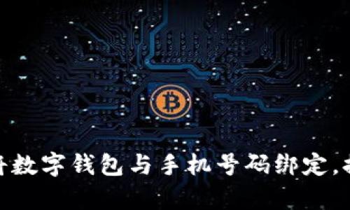 如何安全有效地将数字钱包与手机号码绑定，提高您的支付体验