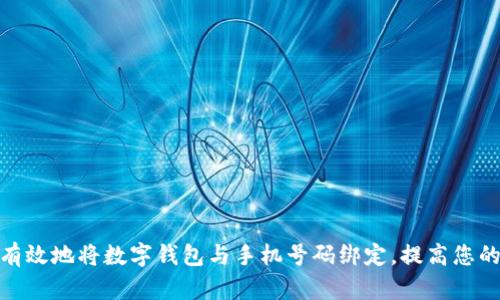如何安全有效地将数字钱包与手机号码绑定，提高您的支付体验